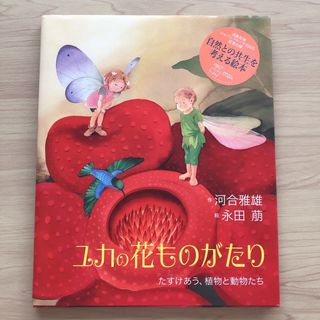 小学館 - 絵本「ユカの花ものがたり たすけあう、植物と動物たち」河合雅雄 永田萠 小学館