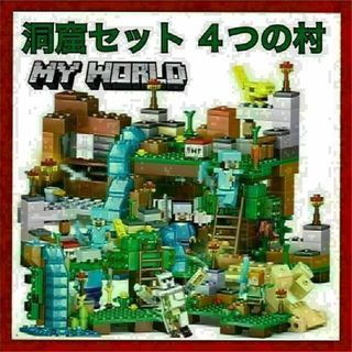 【大人気】マインクラフト マイクラ レゴ互換 洞窟セット 4つの村