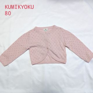 クミキョク(kumikyoku（組曲）)のオンワード樫山　組曲　KUMIKYOKU  カーディガン　フォーマル(カーディガン/ボレロ)
