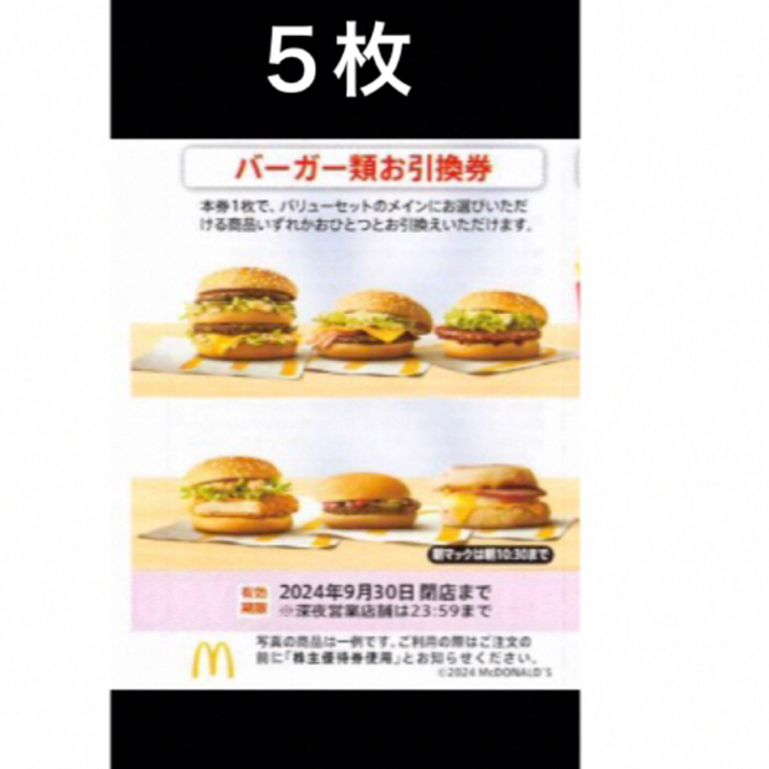 マクドナルド(マクドナルド)のマクドナルドバーガーお引換券　5枚　株主優待券 チケットの優待券/割引券(フード/ドリンク券)の商品写真