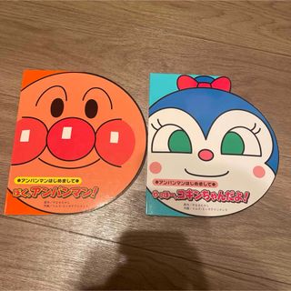 アンパンマン(アンパンマン)のぼく、アンパンマン! やっほー、コキンちゃんだよ！(絵本/児童書)