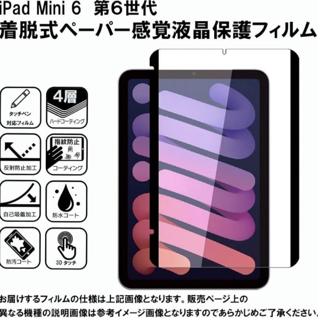 【日本製】iPad mini6 ペーパーテクスチャフィルム 簡単着脱 紙感覚 スマホ/家電/カメラのPC/タブレット(タブレット)の商品写真