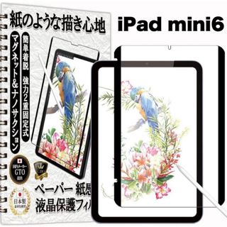 【日本製】iPad mini6 ペーパーテクスチャフィルム 簡単着脱 紙感覚