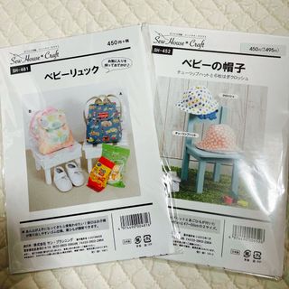 新品・未開封　　型紙《ベビーちゃんの帽子とリュック》(型紙/パターン)