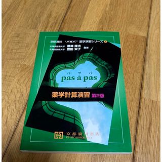 ［新品未使用品］pas  a   pas   薬学計算演習(語学/参考書)