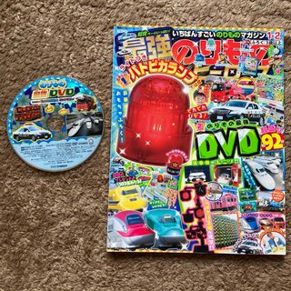 最強のりものヒーローズ2022年1月号　DVD付　シール少しあり(絵本/児童書)