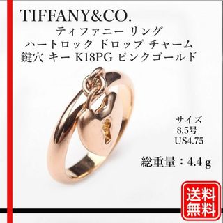 ティファニー(Tiffany & Co.)の【正規品】ティファニー リング ハートロック ドロップ  K18PG 8.5号(リング(指輪))