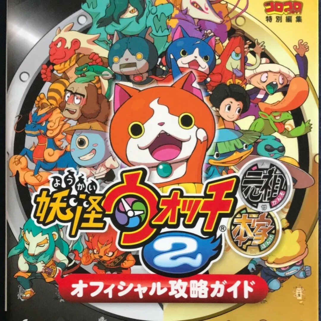 妖怪ウォッチ2元祖/本家 オフィシャル攻略ガイド  NINTENDO 3DS) エンタメ/ホビーの本(アート/エンタメ)の商品写真