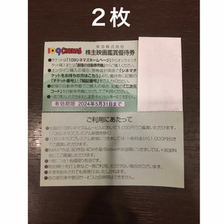 ２枚◆東急109シネマズ 映画鑑賞優待券◆1,000円で鑑賞可能