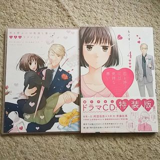 イチジンシャ(一迅社)の☆漫画『恋と呼ぶには気持ち悪い』4巻【特装版】もぐす《ドラマCD付き》帯付き(その他)