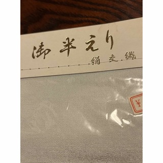 着物　半えり　絹交織　白(和装小物)