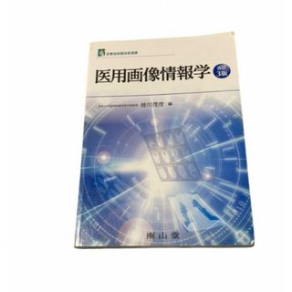 送料無料！医用画像情報学　改訂3版　桂川茂彦