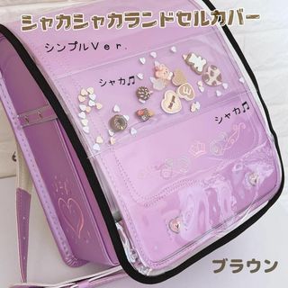 シンプルデザイン☆シャカシャカランドセルカバー　ブラウン　デコパーツたっぷり(外出用品)