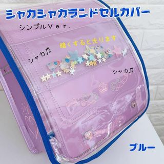 シンプルデザイン☆シャカシャカランドセルカバー　青　銀河　デコパーツたっぷり(外出用品)