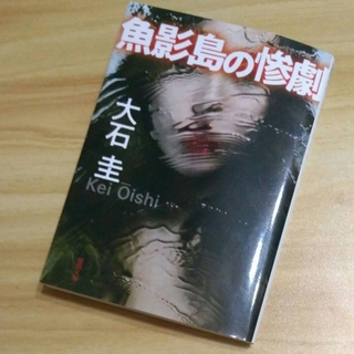 魚影島の惨劇、破滅へと続く道　大石圭(文学/小説)