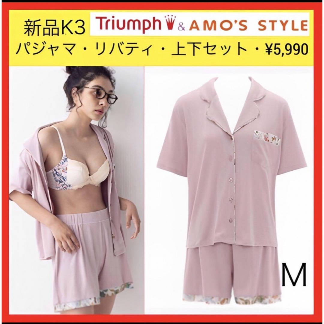 Triumph(トリンプ)の新品 K3 アモスタイル トリンプ パジャマ リバティ 上下セット パープル M レディースのルームウェア/パジャマ(パジャマ)の商品写真