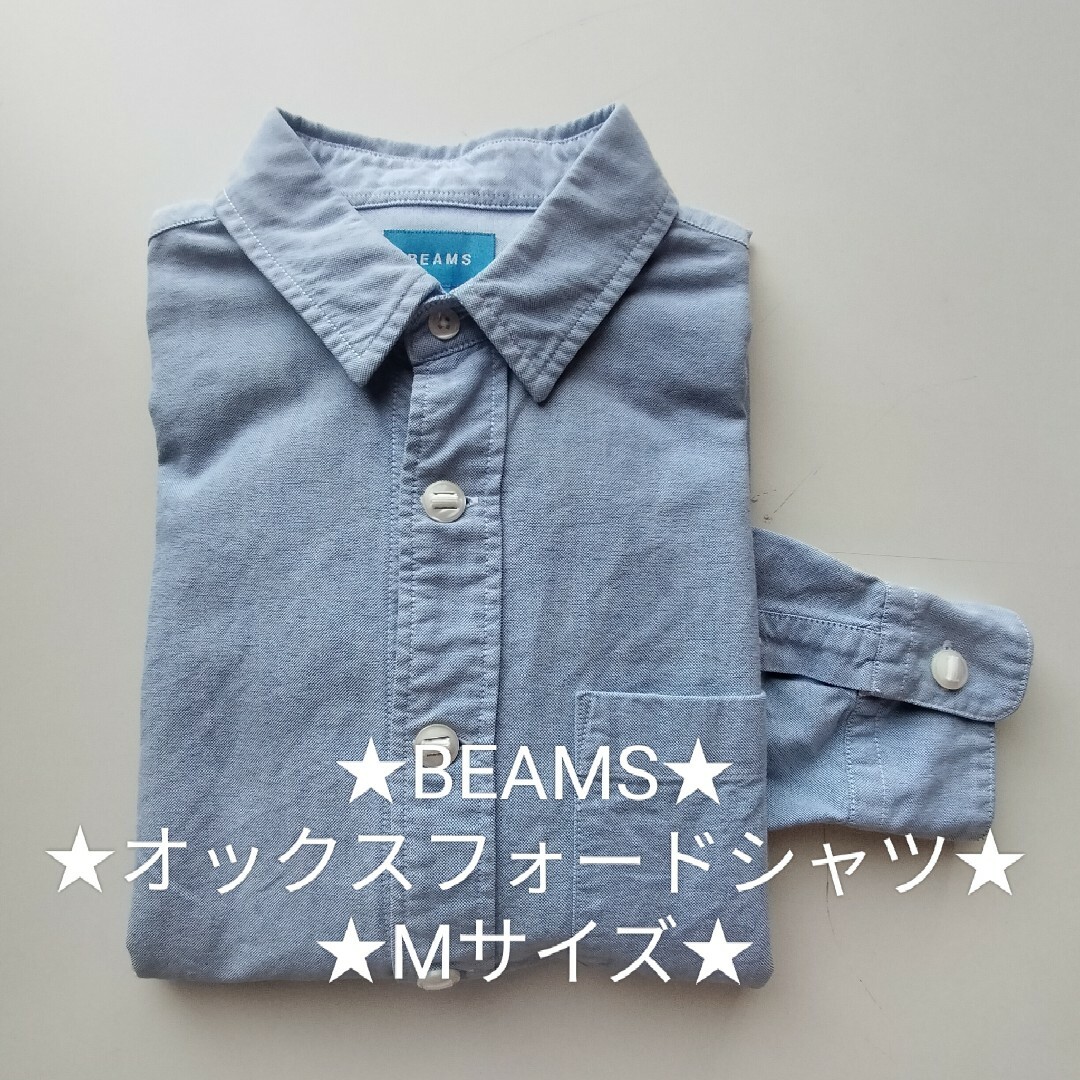 BEAMS(ビームス)のBEAMS★オックスフォードシャツ★美品★Mサイズ★ メンズのトップス(シャツ)の商品写真