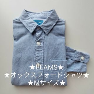 BEAMS - BEAMS★オックスフォードシャツ★美品★Mサイズ★