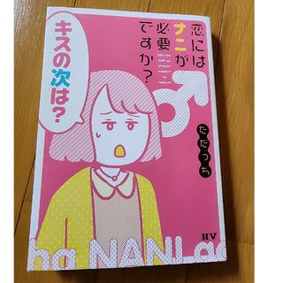 恋にはナニが必要ですか？(文学/小説)