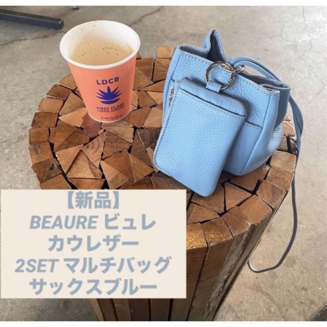 Beau're(ビュレ)の【新品】BEAURE ビュレ　カウレザー　2SET マルチバッグ　サックスブルー レディースのバッグ(ショルダーバッグ)の商品写真