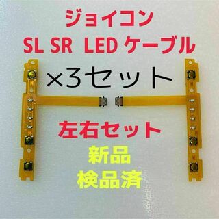 Nintendo Switch - 即日発送 新品 ジョイコン SL SR LEDフレキシブルケーブル左右×3セット