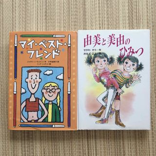 ガッケン(学研)の児童書2冊まとめ売り「マイ・ベスト・フレンド」「由美と美由のひみつ」(絵本/児童書)