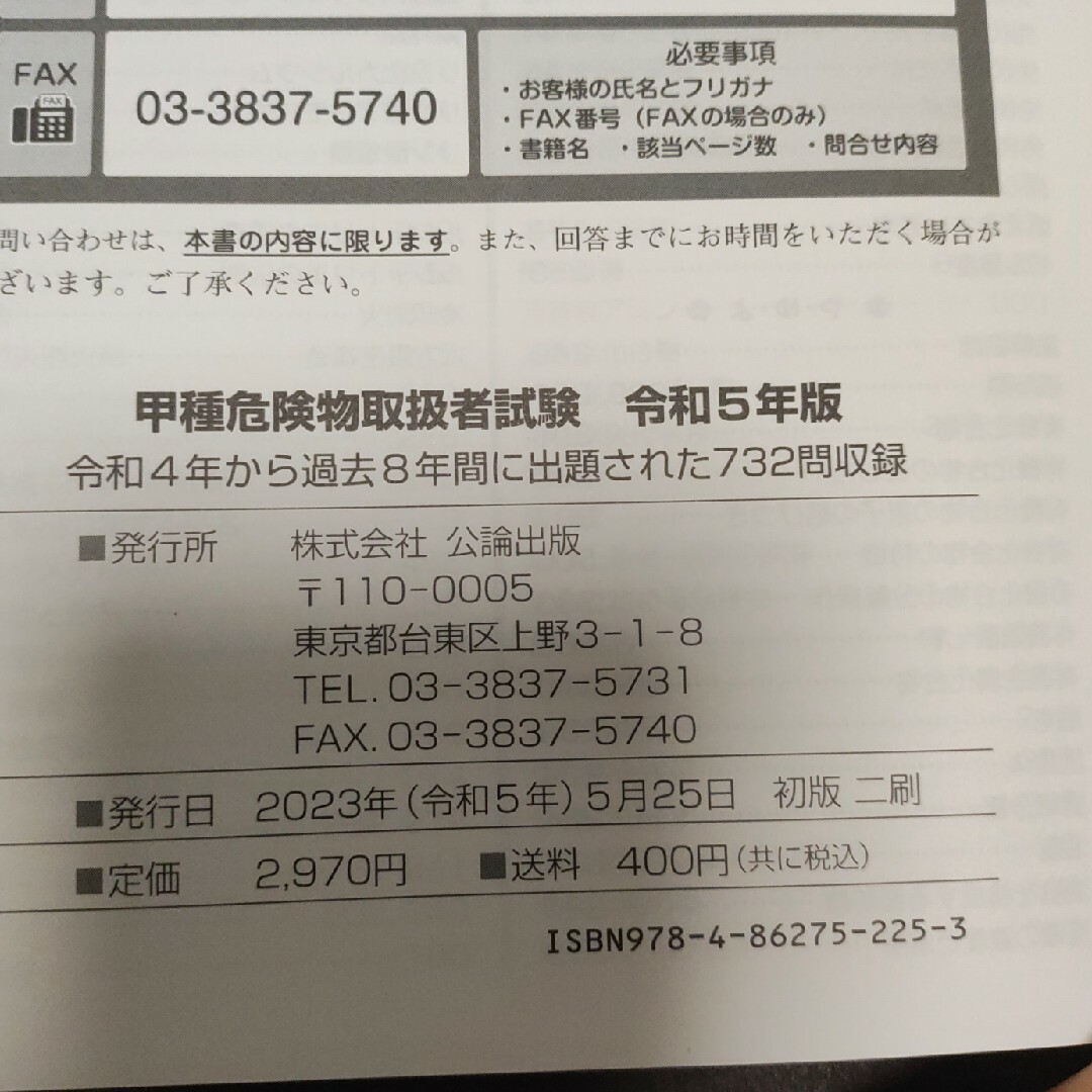 甲種危険物取扱者試験　令和5年版　中古 エンタメ/ホビーの本(資格/検定)の商品写真