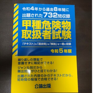 甲種危険物取扱者試験　令和5年版　中古(資格/検定)