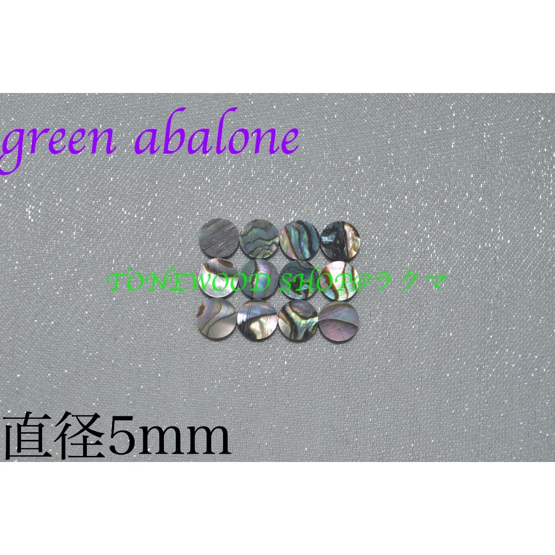 green abalone 直径5mm 13個 ポジションマーク 楽器のギター(その他)の商品写真