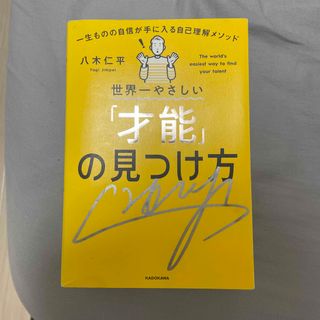 世界一やさしい「才能」の見つけ方　一生ものの自信が手に入る自己理解メソッド(ビジネス/経済)