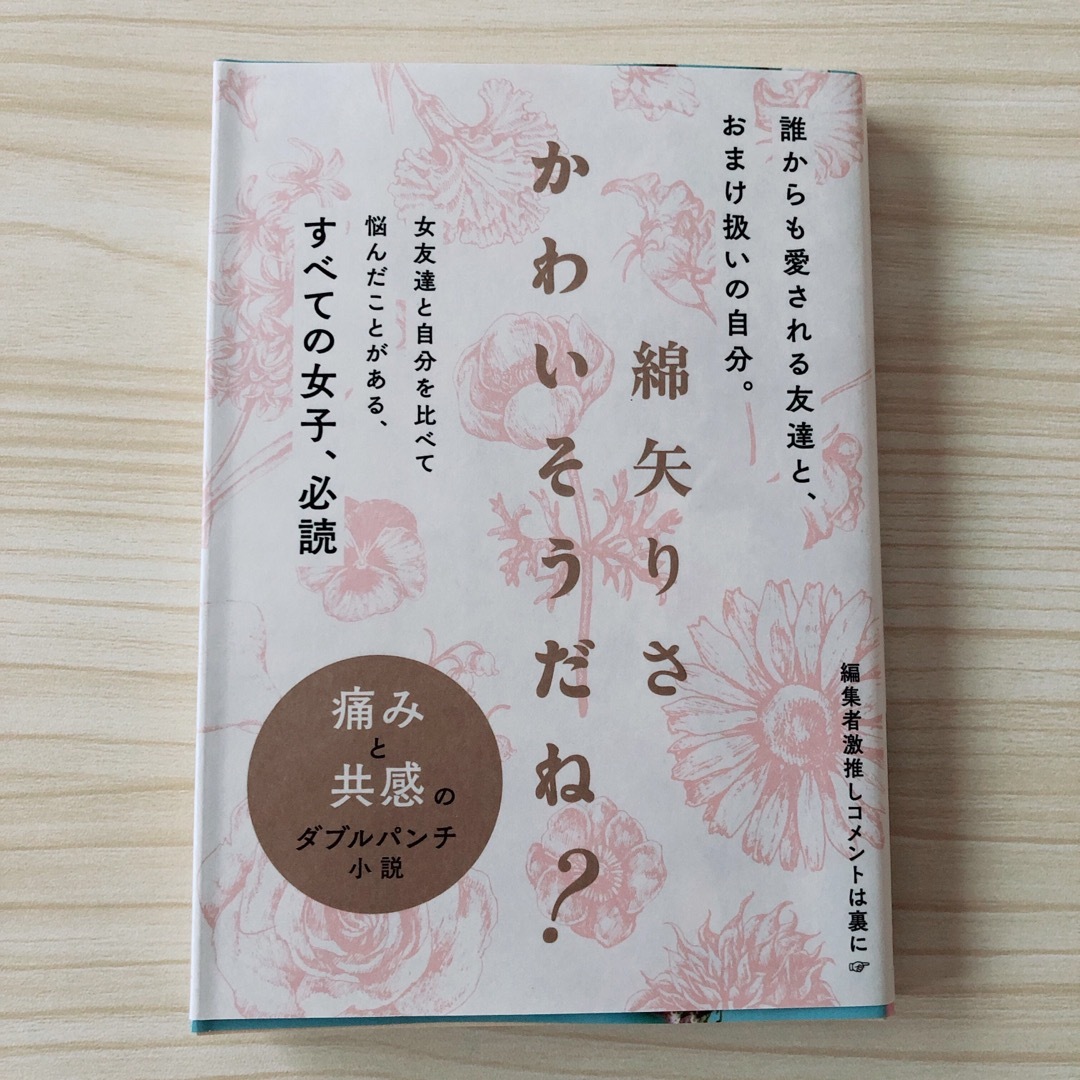 文春文庫(ブンシュンブンコ)の【最終値下げ】綿矢りさ「かわいそうだね？」 文春文庫 エンタメ/ホビーの本(文学/小説)の商品写真