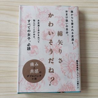 ブンシュンブンコ(文春文庫)の【最終値下げ】綿矢りさ「かわいそうだね？」 文春文庫(文学/小説)