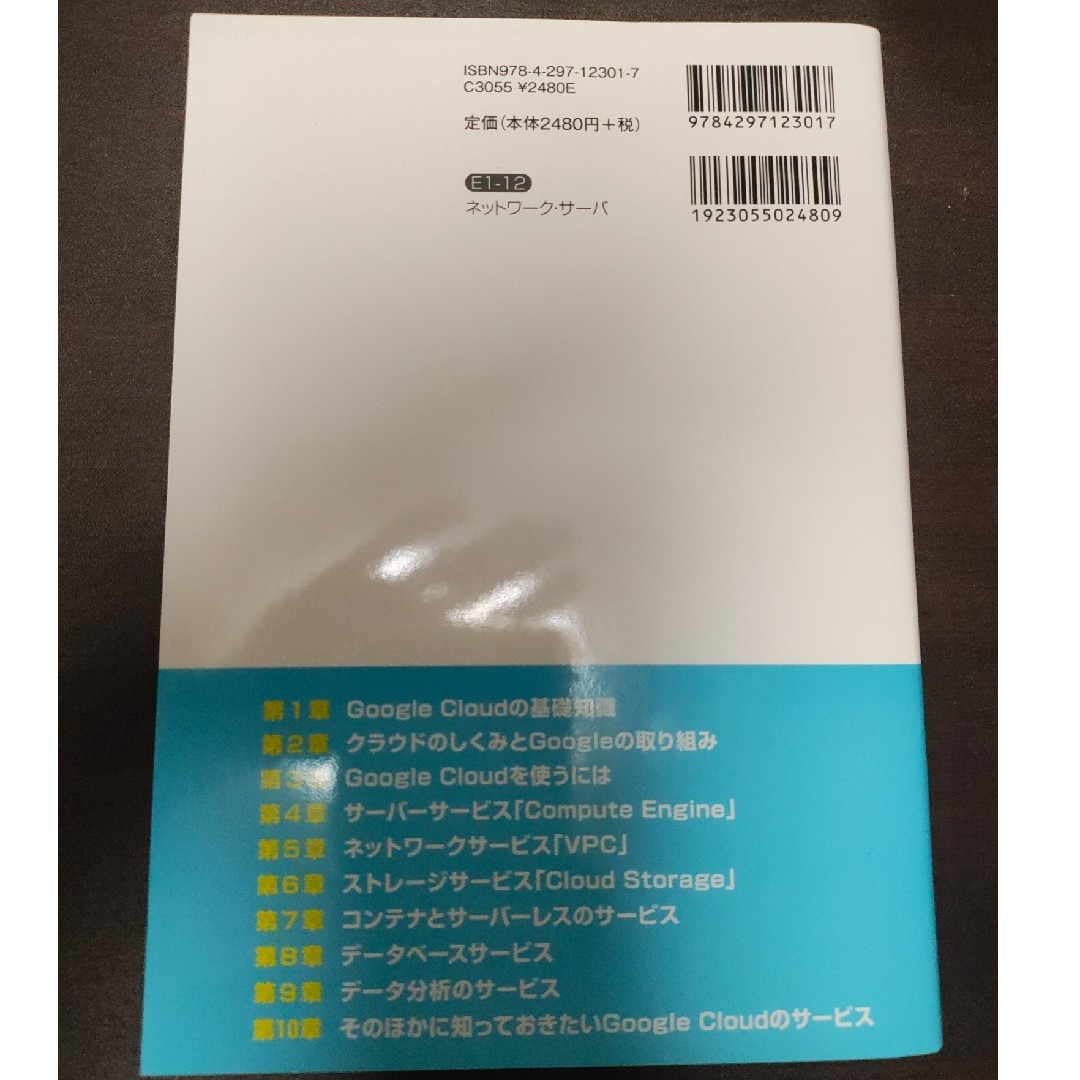 Google clouのしくみと技術がこれ１冊でしっかりわかる教科書 中古品 エンタメ/ホビーの本(コンピュータ/IT)の商品写真