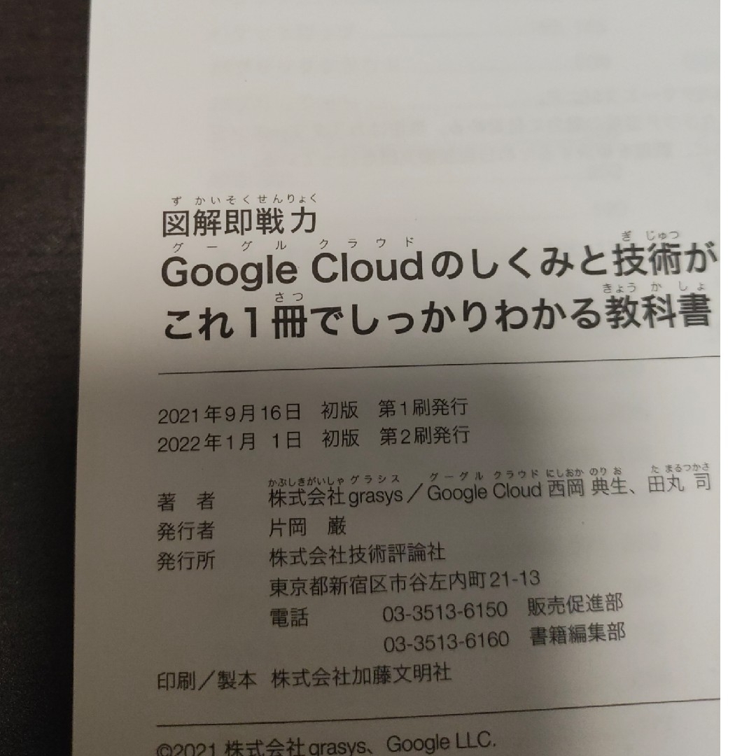 Google clouのしくみと技術がこれ１冊でしっかりわかる教科書 中古品 エンタメ/ホビーの本(コンピュータ/IT)の商品写真