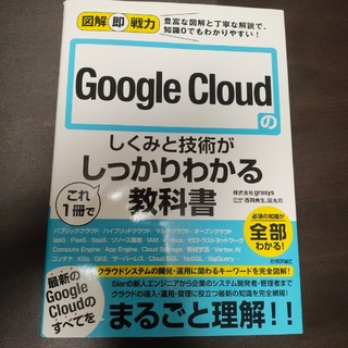 Google clouのしくみと技術がこれ１冊でしっかりわかる教科書 中古品(コンピュータ/IT)