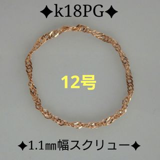 Mi様様専用　k18リング　PG　スクリューチェーンリング　つけっぱなし(リング(指輪))