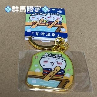 チイカワ(ちいかわ)の【群馬限定】「草津温泉」ちいかわご当地キーホルダー　ちいかわ(キーホルダー)