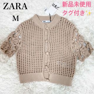 ZARA - 新品タグ付き✨ ZARA ザラ　ニット　カーディガン　メッシュ　M ベージュ