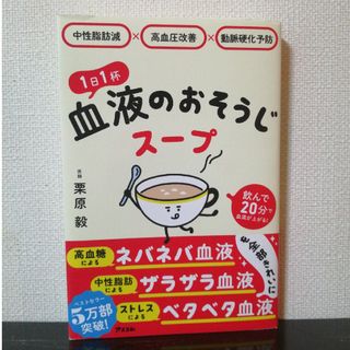 中性脂肪減×高血圧改善×動脈硬化予防　１日１杯血液のおそうじスープ