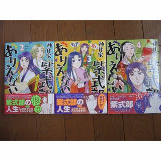 神作家・紫式部のありえない日々　2、3、4巻　3冊セット　光る君へ(女性漫画)