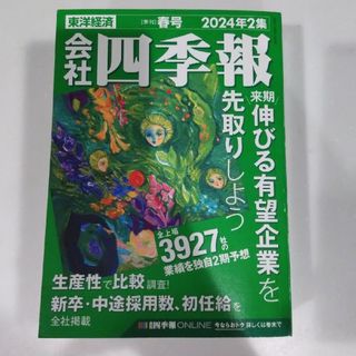 会社四季報 2024年 04月号 [雑誌](ビジネス/経済/投資)