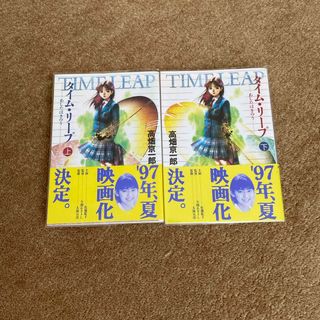 タイム・リープ〜あしたはきのう〜上下巻セット(文学/小説)