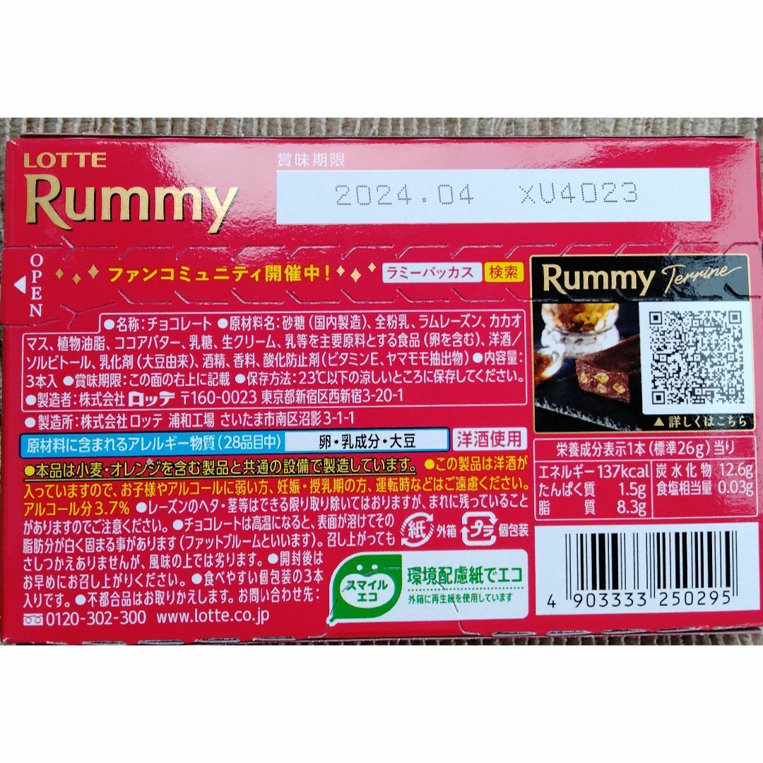 ロッテRummyラミーチョコレート　洋酒チョコレート　１箱３枚入　８箱分２４枚で 食品/飲料/酒の食品(菓子/デザート)の商品写真