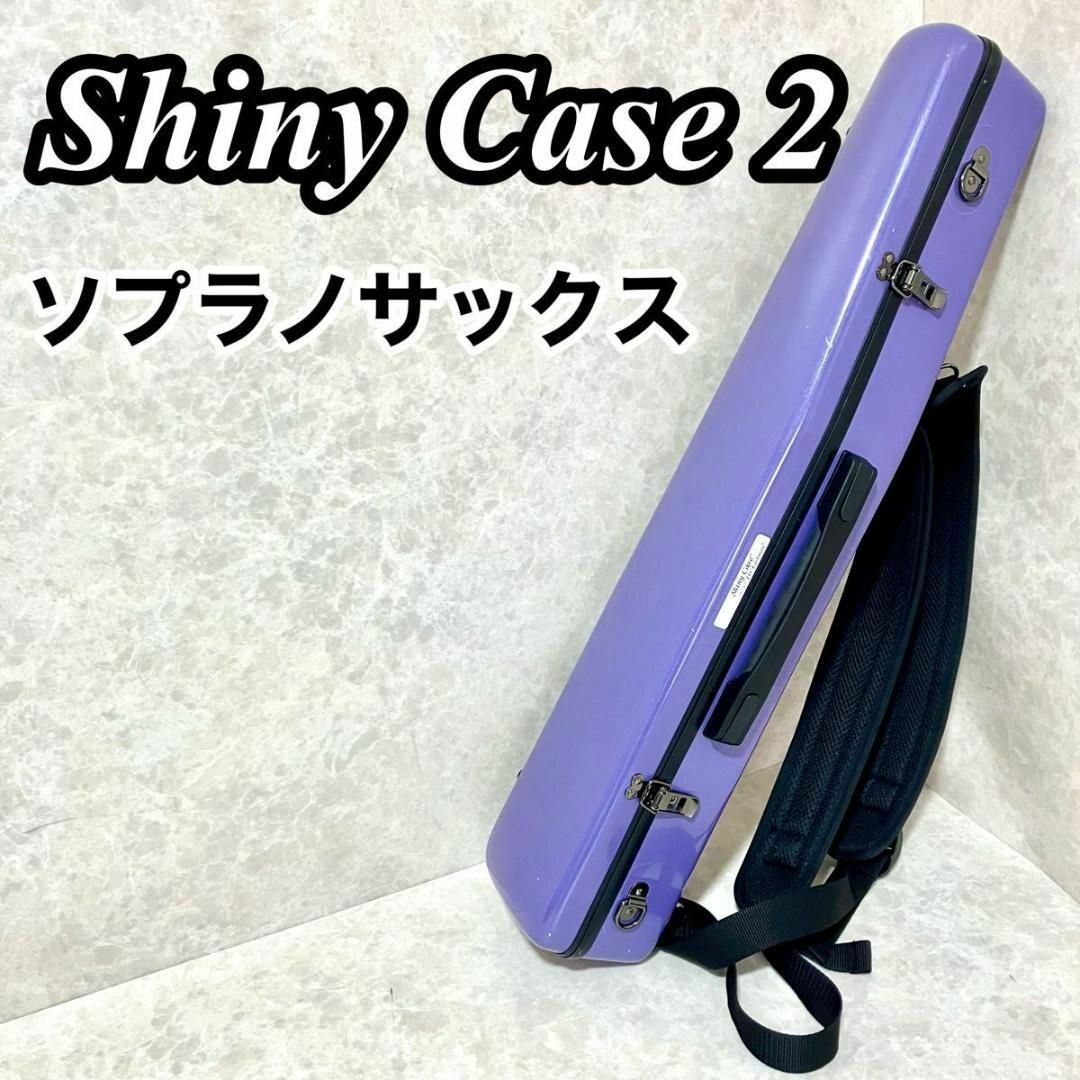 CC Shiny Case 2 ソプラノサックス用 3way ハードケース - その他