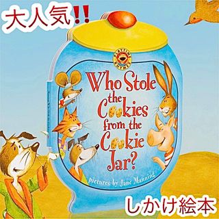 大人気　しかけ絵本　英語絵本　who stole the cookies 絵本(絵本/児童書)