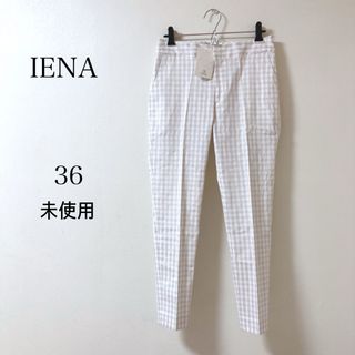 イエナ(IENA)のイエナ IENA★春夏 コットン ラメ チェック柄パンツ 36 未使用(カジュアルパンツ)