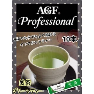 味の素  AGF(株)「プロフェッショナル」 煎茶　緑茶　抹茶　グリーンティー