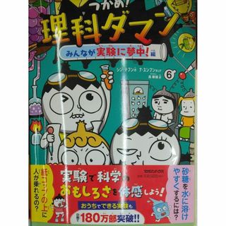 完全新品　つかめ！理科ダマン 6 みんなが実験に夢中！編(その他)