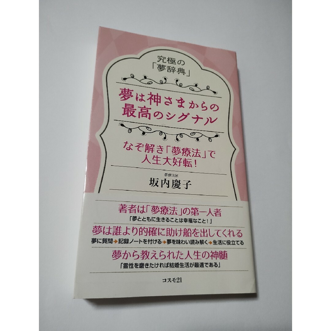 夢は神さまからの最高のシグナル エンタメ/ホビーの本(住まい/暮らし/子育て)の商品写真