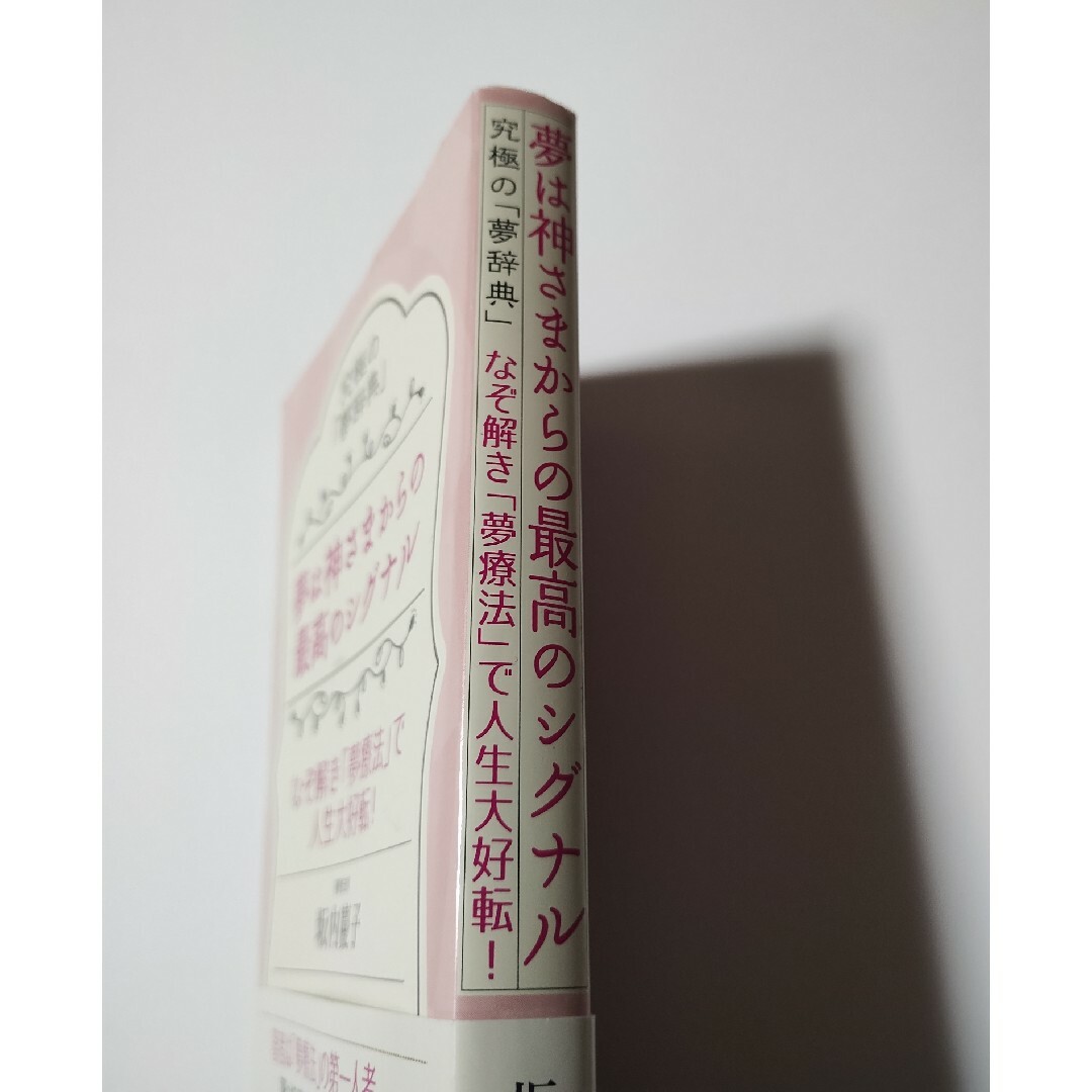 夢は神さまからの最高のシグナル エンタメ/ホビーの本(住まい/暮らし/子育て)の商品写真